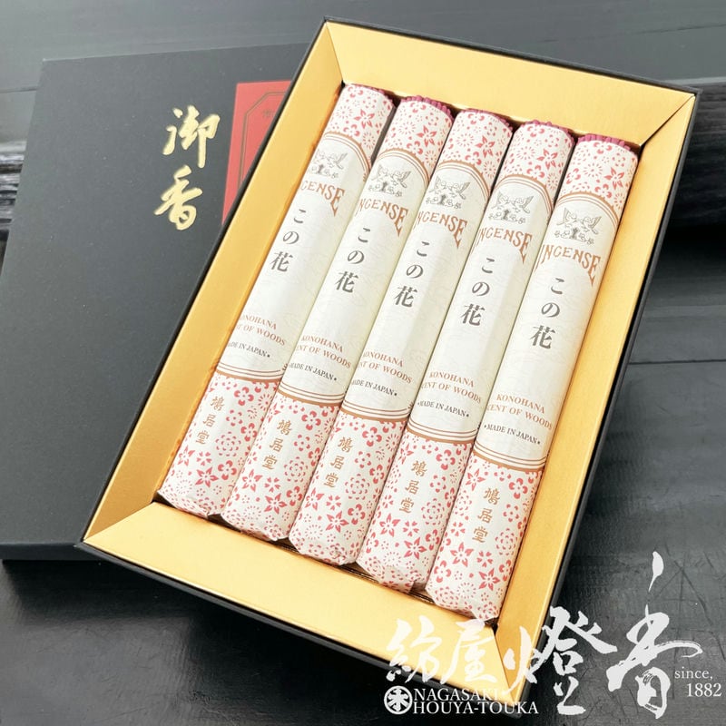 ご贈答/進物『和風香水香木の香りギフト【この花-KONOHANA-】短寸5把黒