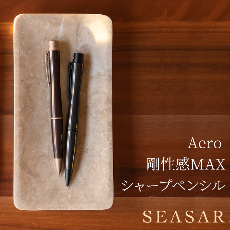 Aero 剛性感MAXシャープペンシル｜SEASAR Products | あいうえお順