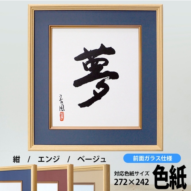 色紙額・高級色紙額 - 額縁販売のないとう 高品質な額縁を激安価格で！
