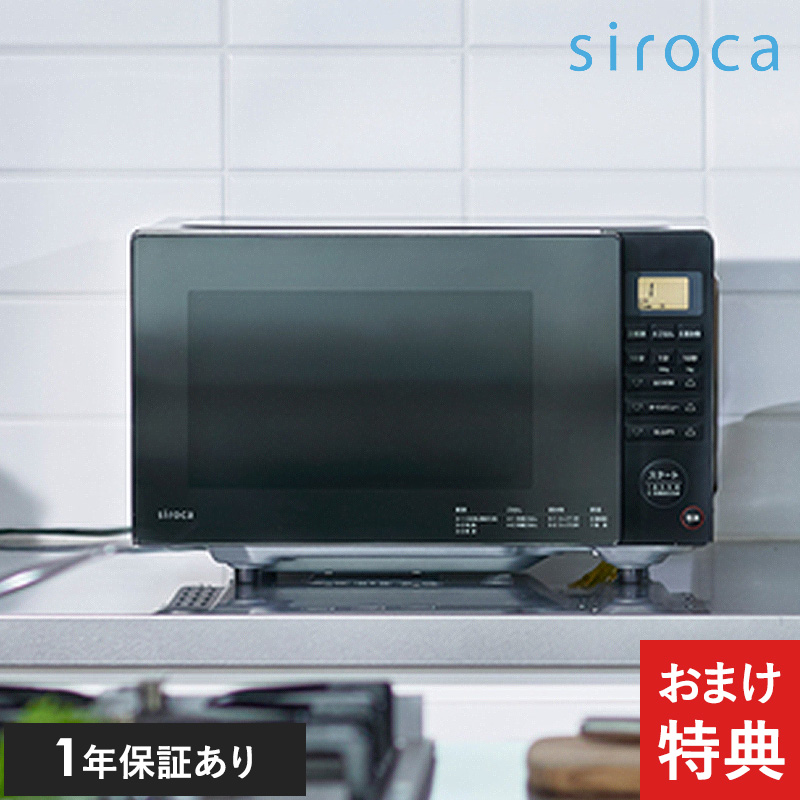 siroca シロカ 電子レンジ SX-18D231 NR-02877 シロカ 電子レンジ
