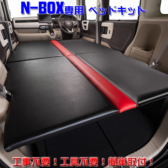 ホンダ JF3/4 N-BOX専用 フルフラットベッドキット 車中泊や仮眠に最適