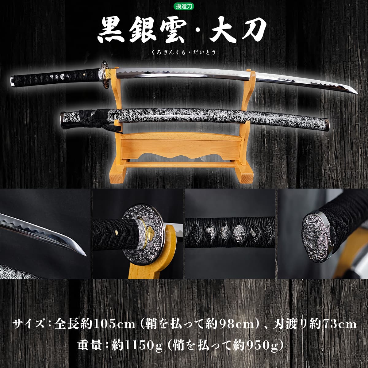 黒銀雲 大刀 模造刀｜【公式】模造刀・居合刀の専門店「忍屋」