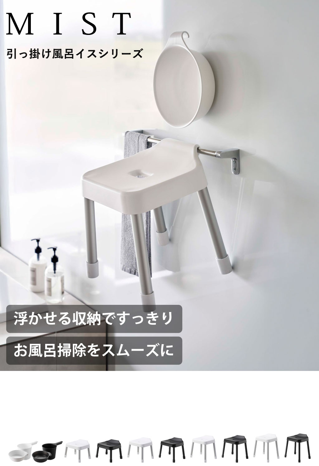 山崎実業 引っ掛け風呂イスシリーズ ミスト MIST SH25 SH30 SH35