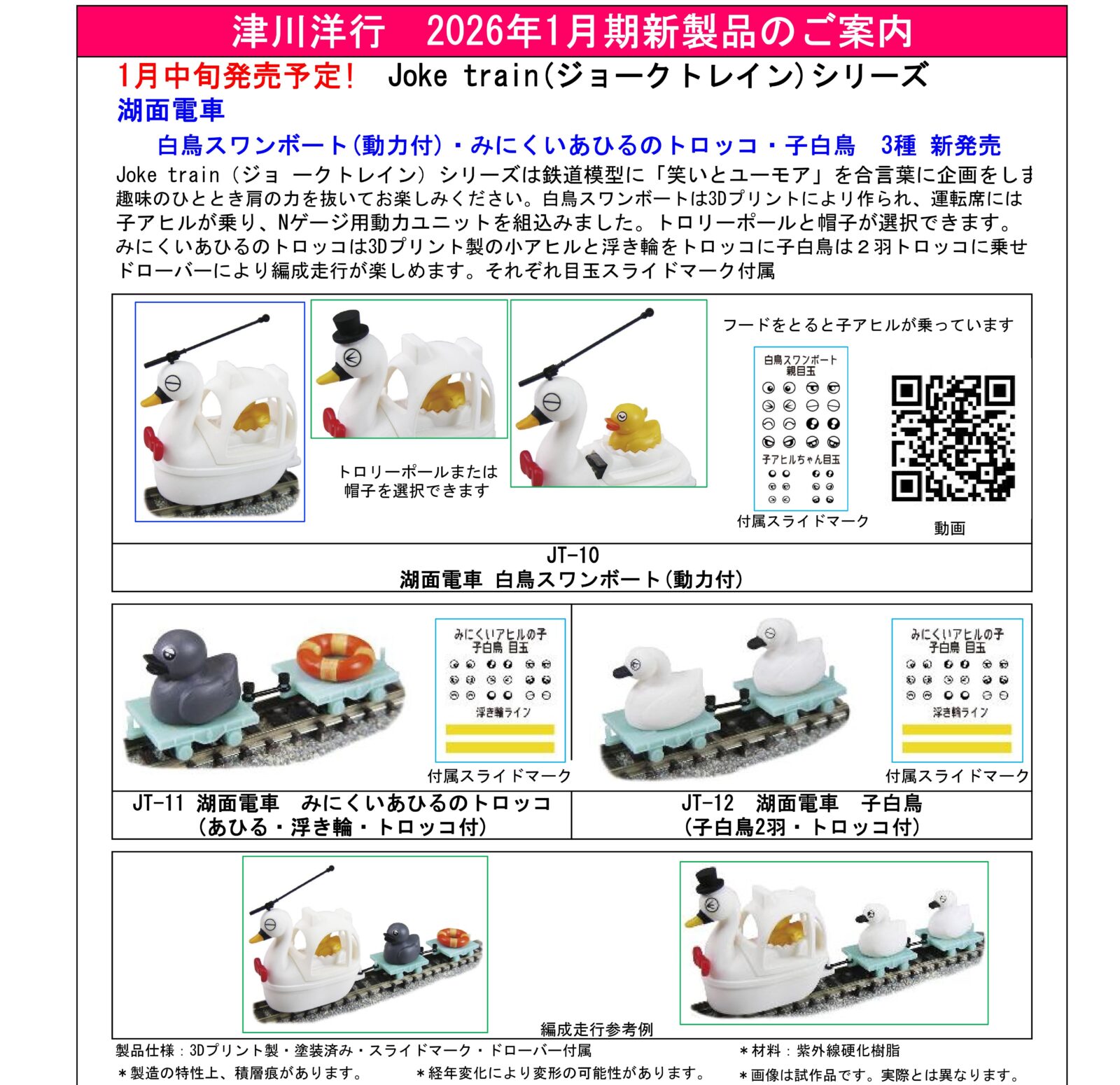 津川洋行】2026年1月・2月新製品発売予定 Joke train(ジョークトレイン