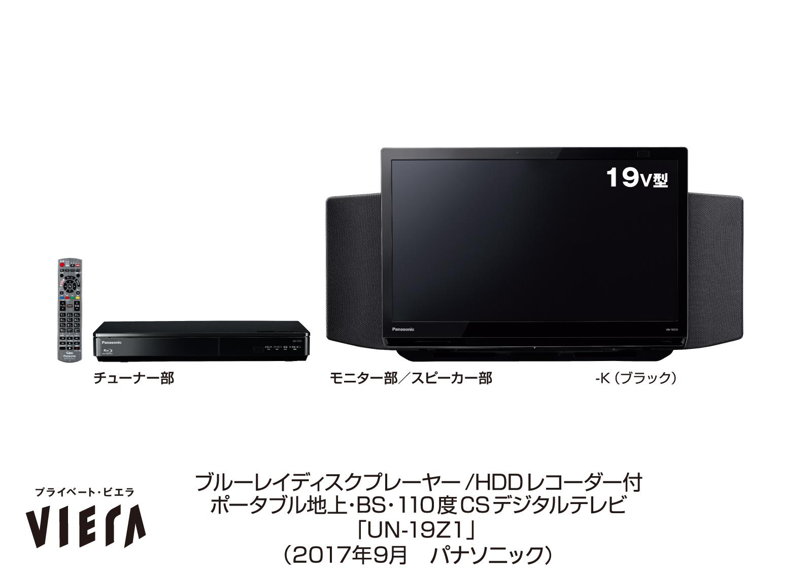 ポータブルテレビ「プライベート・ビエラ」 UN-19Z1を発売 | 個人向け