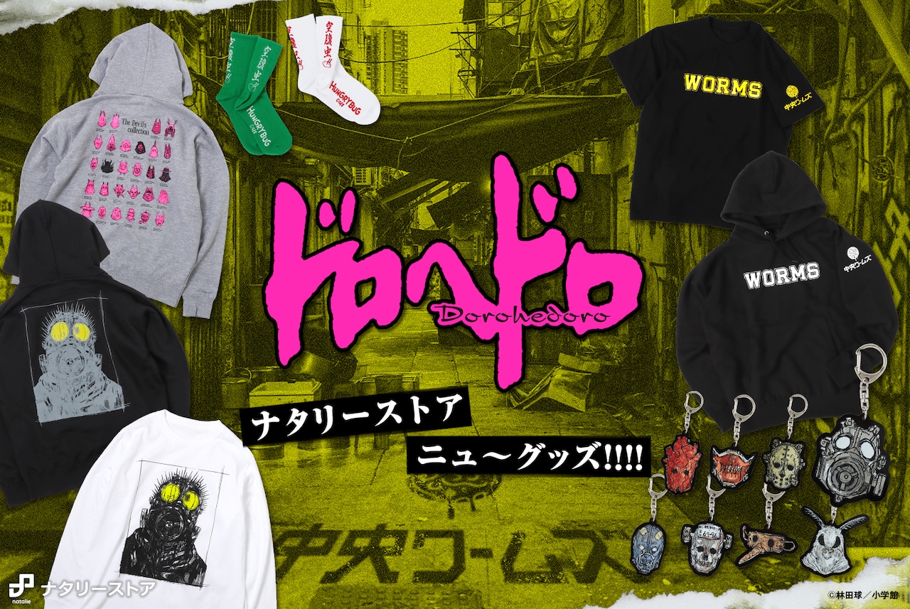 ドロヘドロ」新グッズ7種が登場、中央ワームズパーカーや空腹虫靴下