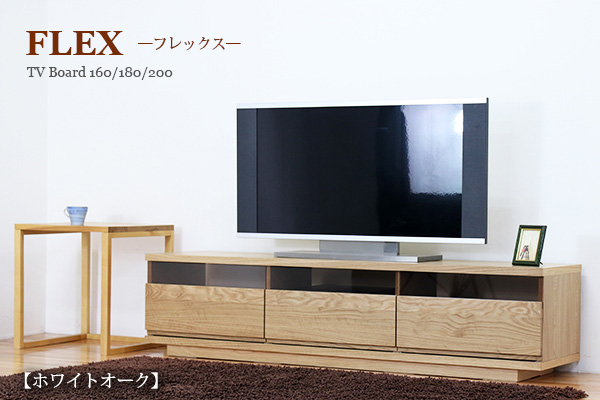 幅180 奥行44 高さ43】フレックス テレビボード ホワイトオーク 180