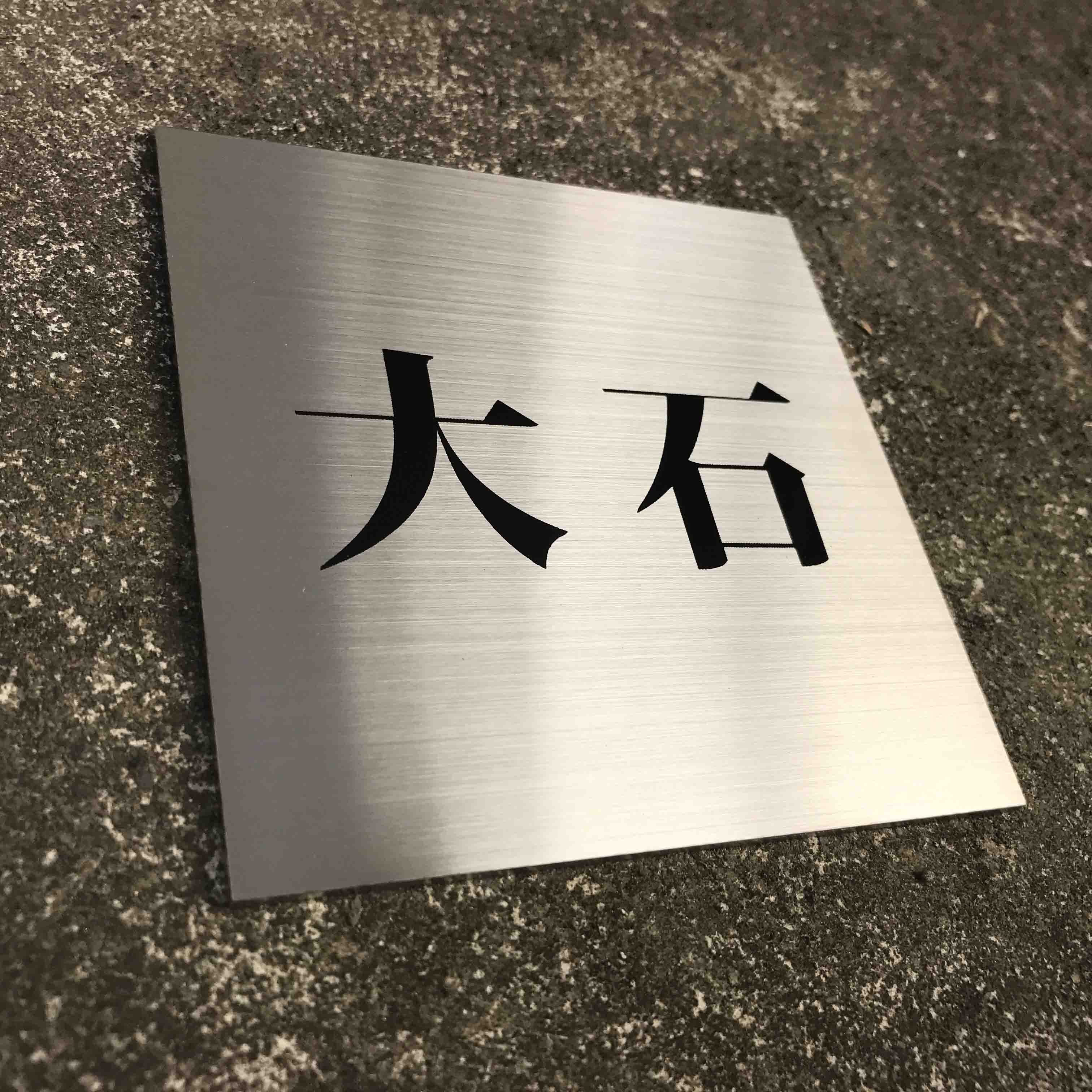 表札の印刷をステンレス、木板、アクリル板に承ります。|(有)大石孔版