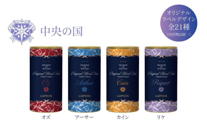 ONKYO DIRECT｜『魔法使いの約束』× LUPICIA オリジナルティー 「茶葉