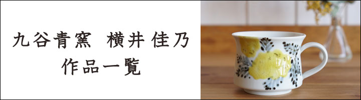 九谷焼 九谷青窯 横井佳乃 色絵ミモザ ぐい呑み - 作家ものの器と生活