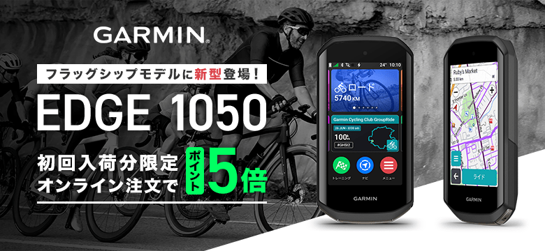 GARMIN サイクルコンピューター旗艦モデル EDGE 1050 新型登場