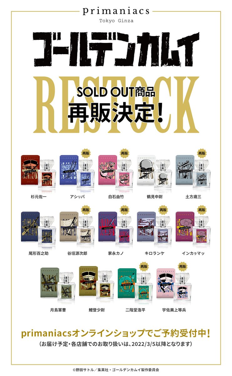 ゴールデンカムイ フレグランス】 『ゴールデンカムイ』フレグランスの