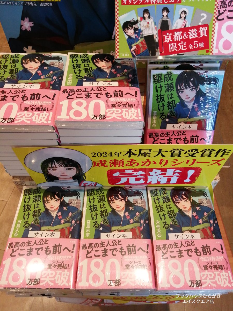 RT @hiragakiasq: 本日『成瀬は都を駆け抜ける』の著者、宮島未奈 先生