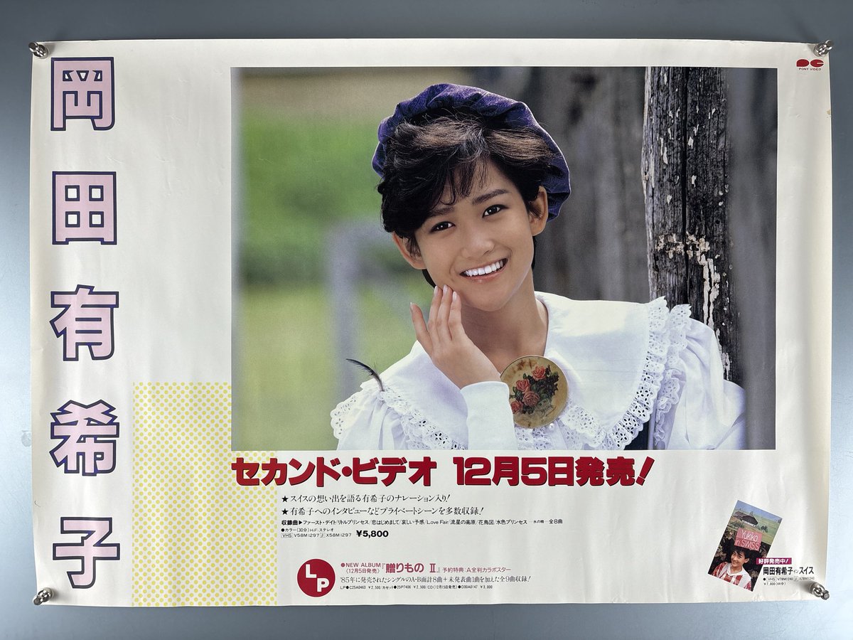 岡田有希子TOSHIBAの販促用、1984年初期デザイン。ビデオ告知ポスター