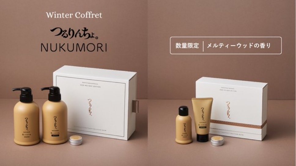 つるりんちょ。初の ウィンターコフレ NUKUMORI 2つのうち大きいサイズ