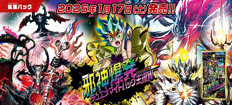 HP更新のお知らせ】 2026年1月17日（土）発売 DM25-EX3 邪神爆発デュ