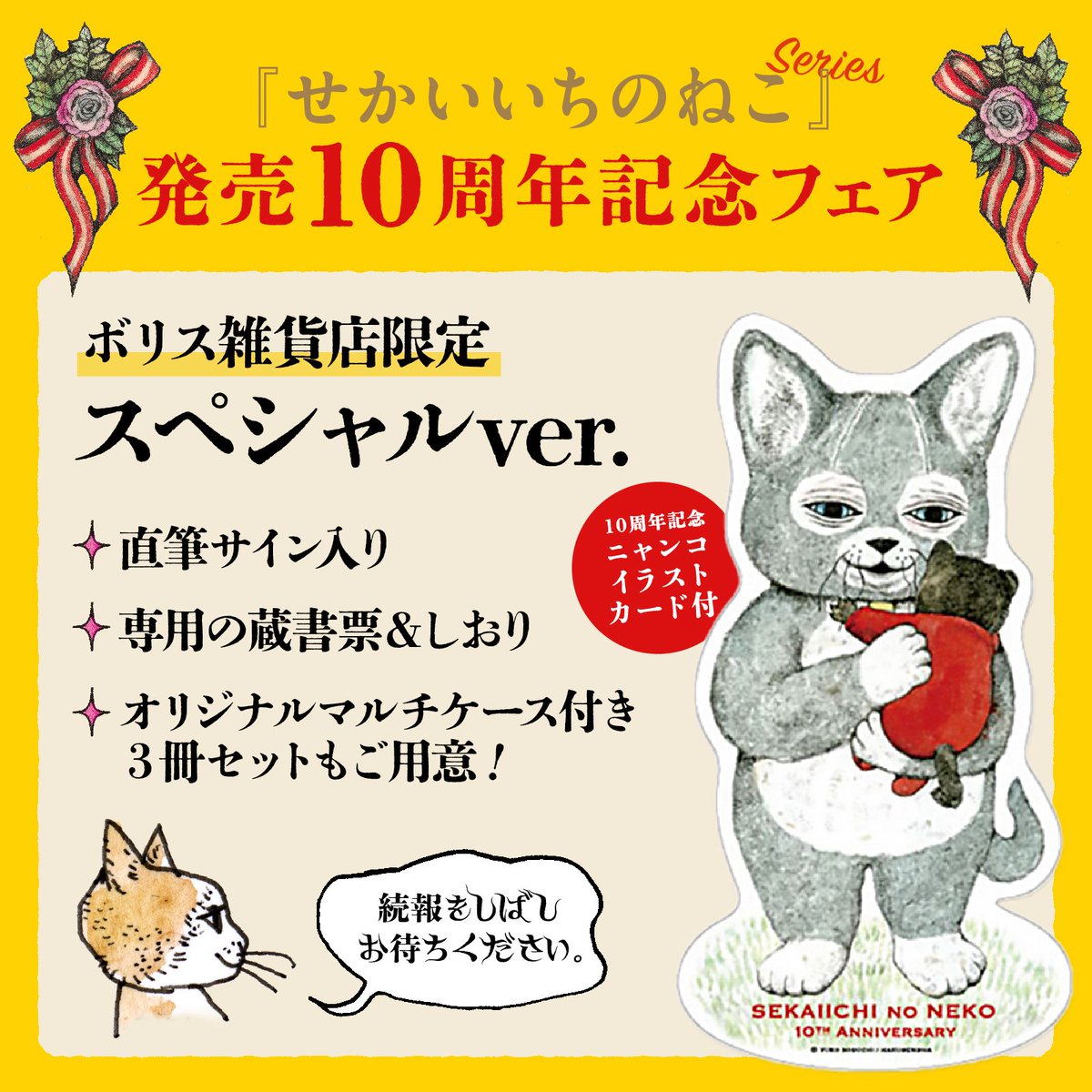 実店舗・通販／お知らせ】 白泉社「せかいいちのねこ」発売10周年