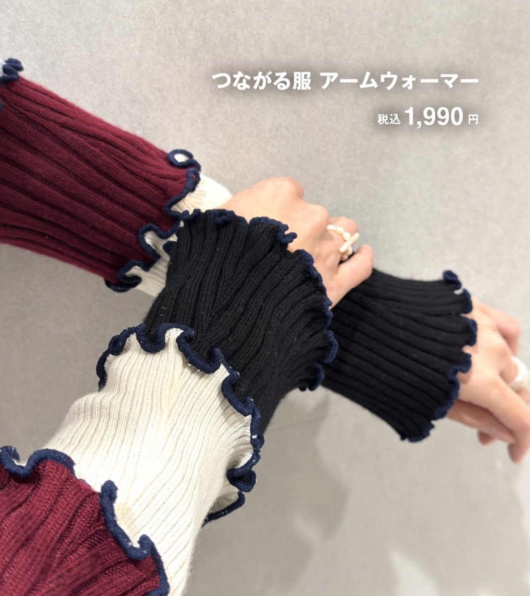 無印良品のReMUJIシリーズの新作アームウォーマーめちゃくちゃかわいく