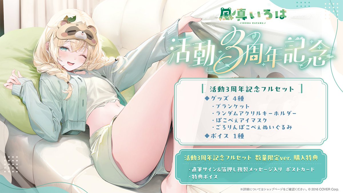 🍃商品情報🍃 「#風真いろは（@kazamairohach）活動3周年記念グッズ