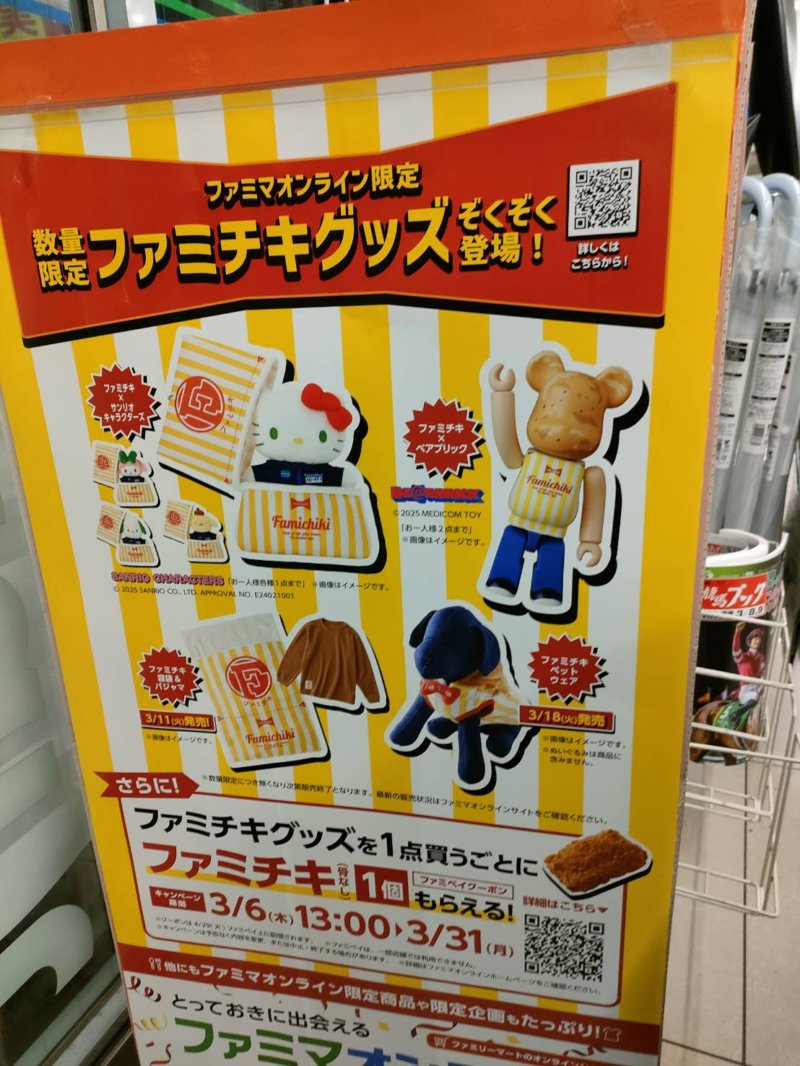 ファミマオンラインがオープン！ファミチキグッズが新発売！サンリオ