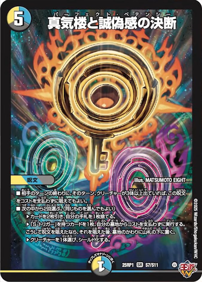 パーフェクトペテンシー シークレット デュエマ　真気楼と誠偽感の決断