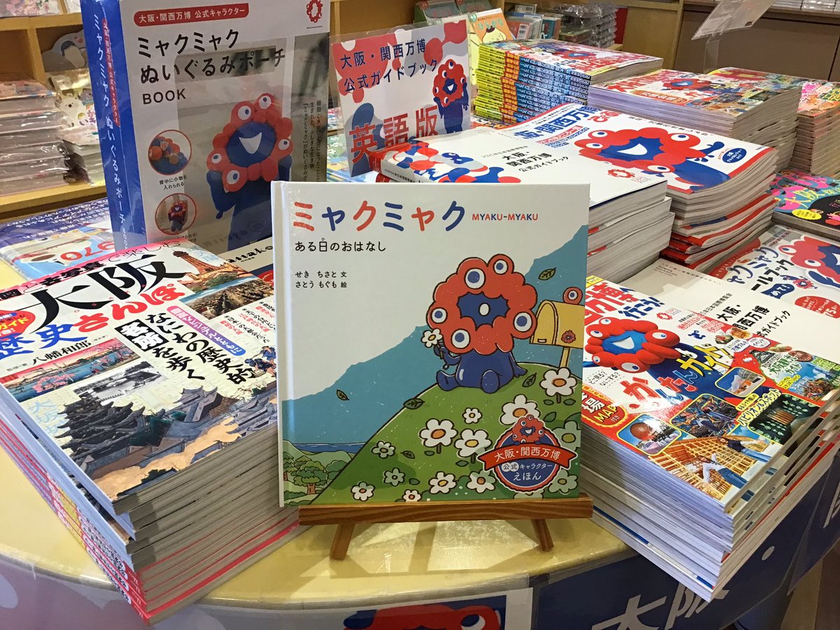 おすすめ絵本】 『ミャクミャク ある日のおはなし』 著者／せきちさと