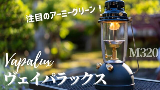 ペトロマックス愛用者が徹底比較】Vapaluxヴェイパラックス灯油