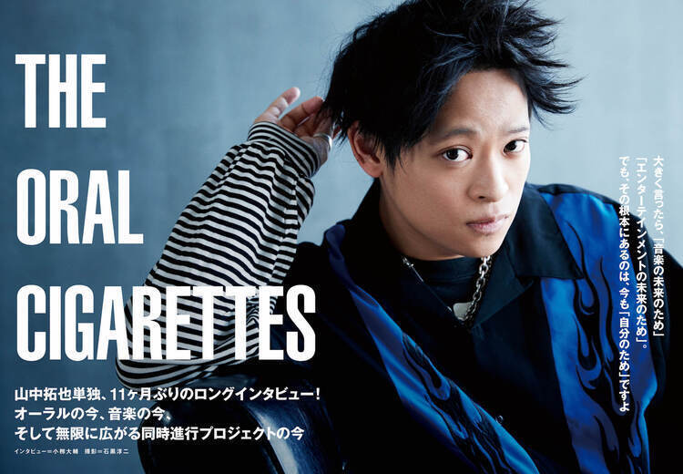 JAPAN最新号】THE ORAL CIGARETTES・山中拓也単独、11ヶ月ぶりのロング