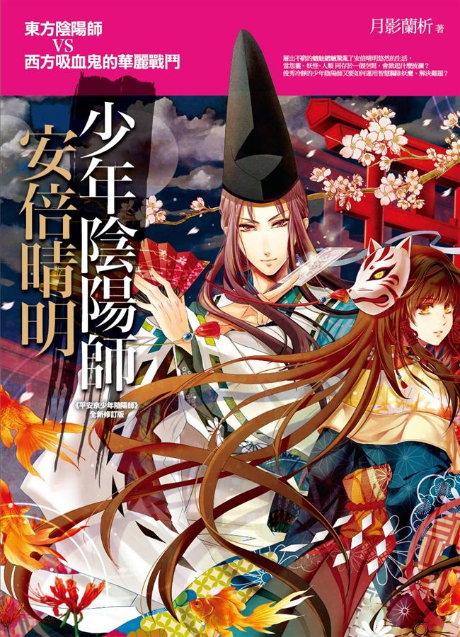 少年陰陽師安倍晴明| 誠品線上