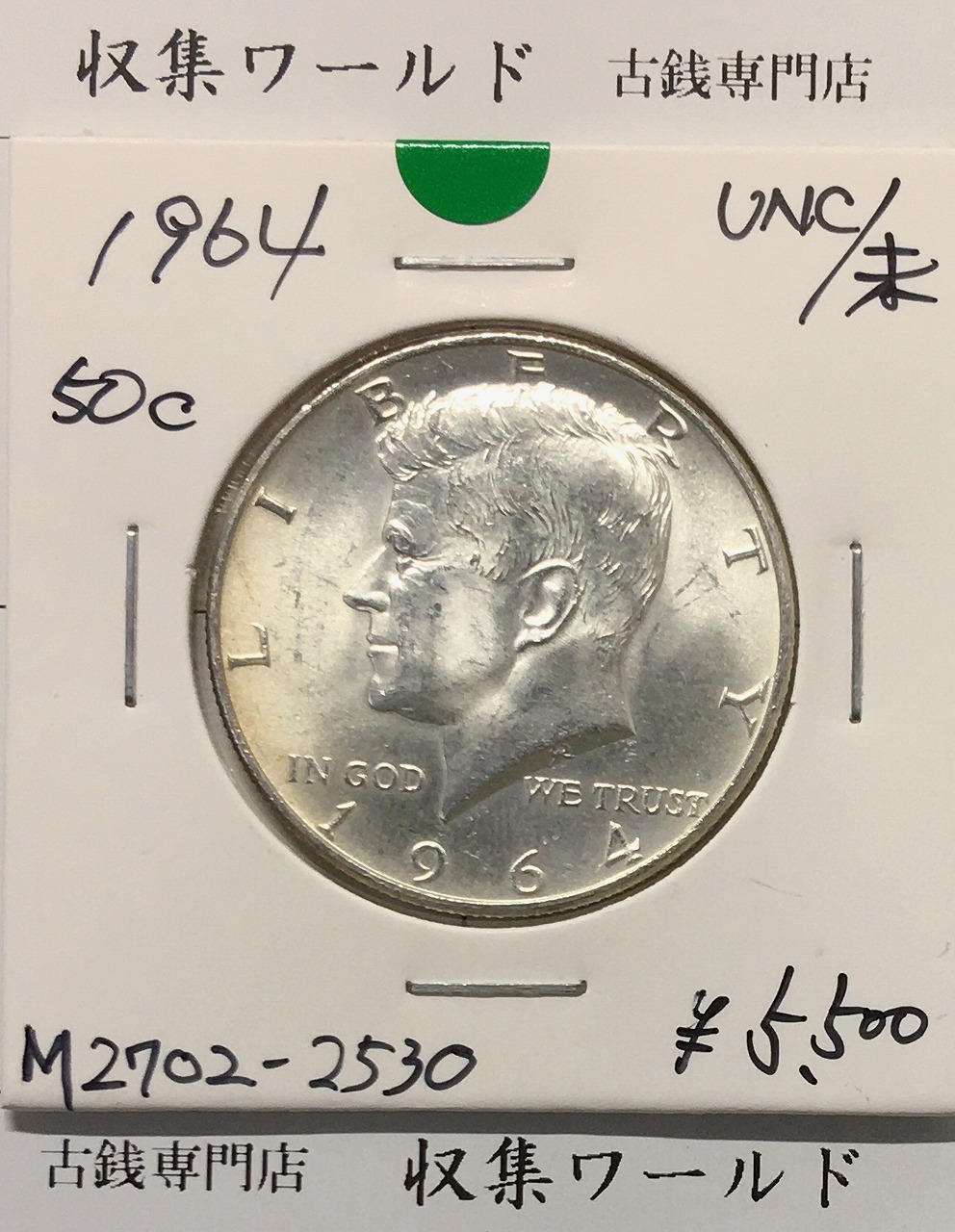 USA 50セント銀貨 ケネディ ハーフダラー 1968年銘 準未品 | 収集ワールド