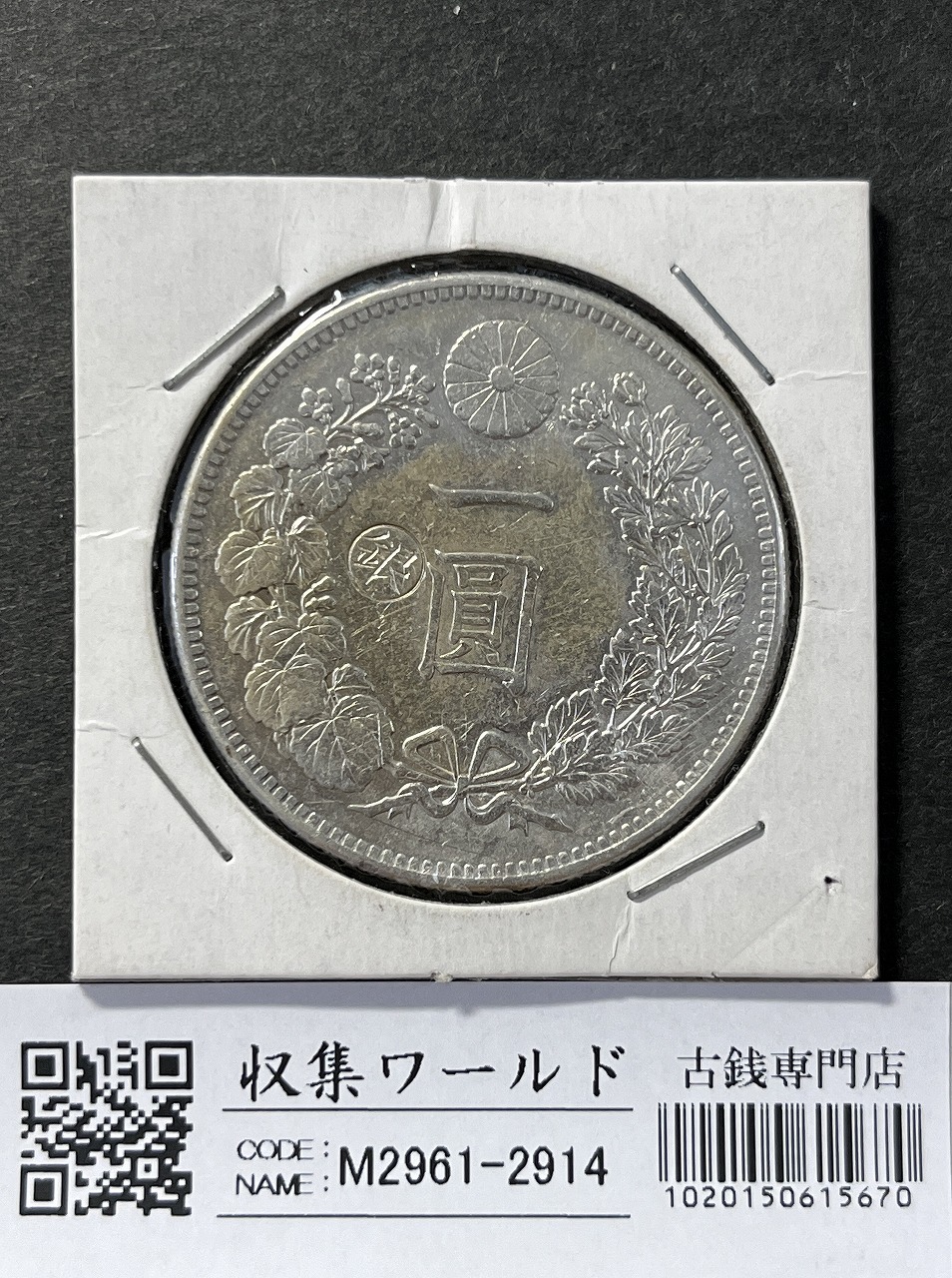 日本硬貨 大正三年 1圓 PCGS MS62級 | 収集ワールド
