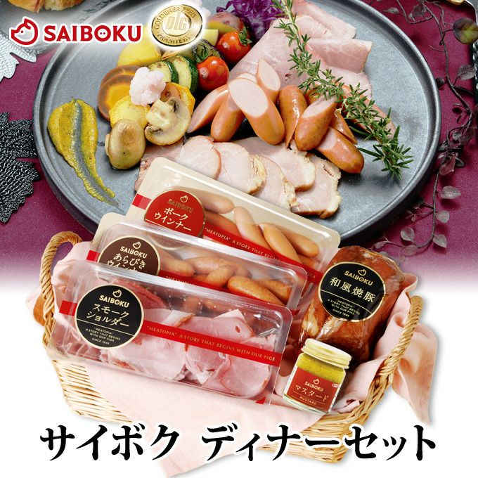 サイボクディナーセット お取り寄せ通販｜サイボク