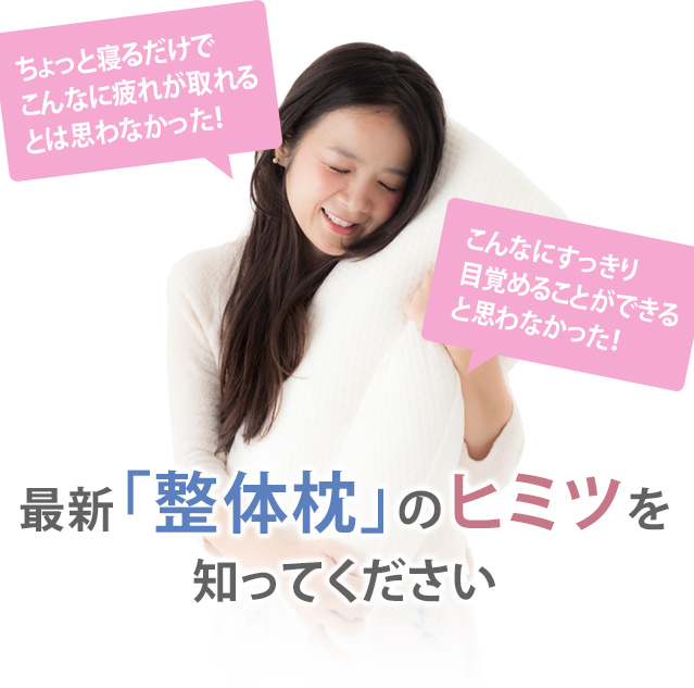 寝るだけ整体枕｜行田市 さきたま整骨院