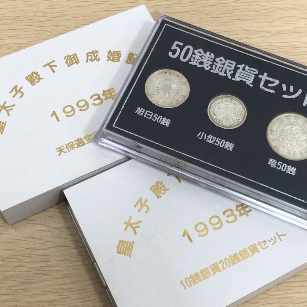 皇太子殿下御成婚記念 銀貨セットの買取実績 | 買取専門店さすがや