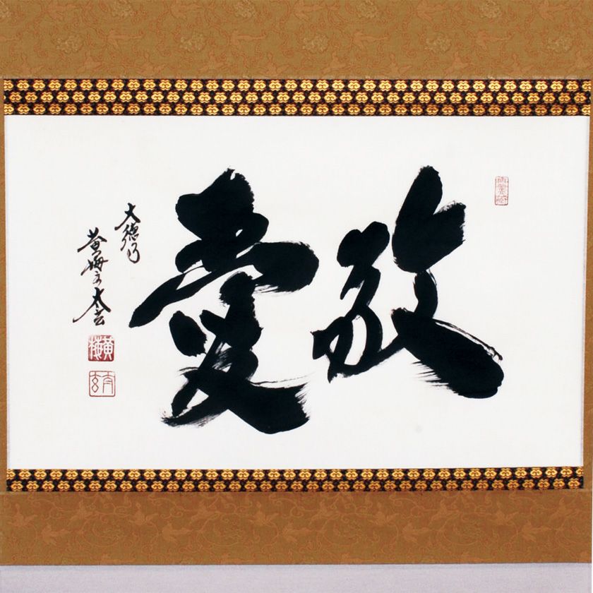 茶道具 掛軸（かけじく） 軸 横物 「敬愛」 大徳寺黄梅院 小林太玄師