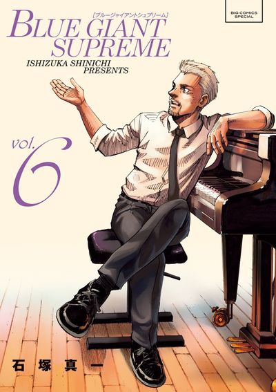 BLUE GIANT SUPREME 6 | 石塚真一 | 【試し読みあり