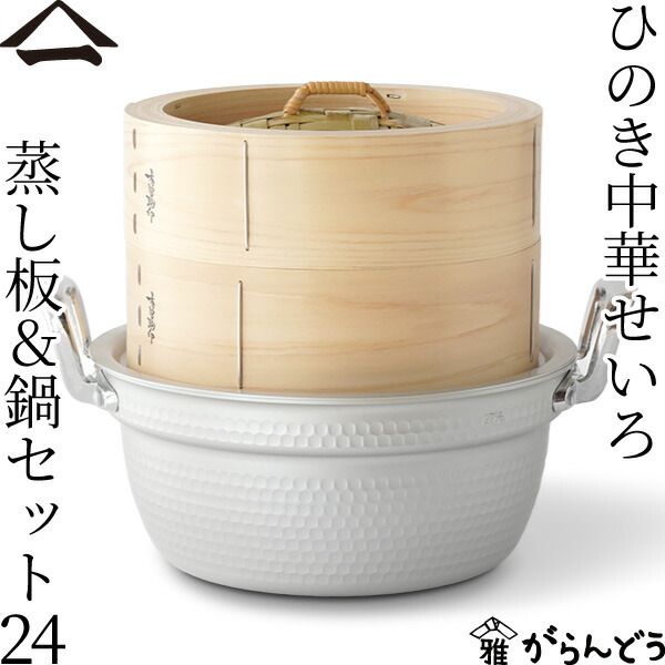 楽天市場】山一 中華せいろ 27 ひのき 身蓋セット 国産 蒸籠 ヒノキ