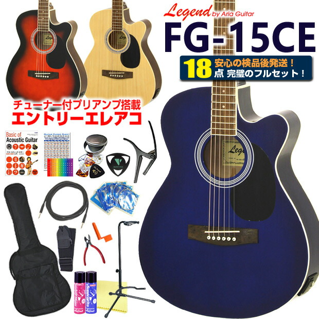 楽天市場】エレアコ アコギ Legend FG-15CE レジェンド 初心者 入門