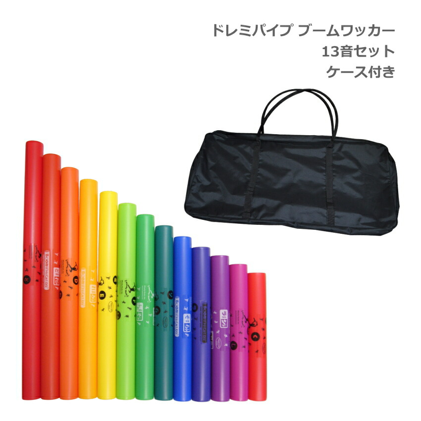 楽天市場】ドレミパイプ ブームワッカー 20音セット【ダイアトニック