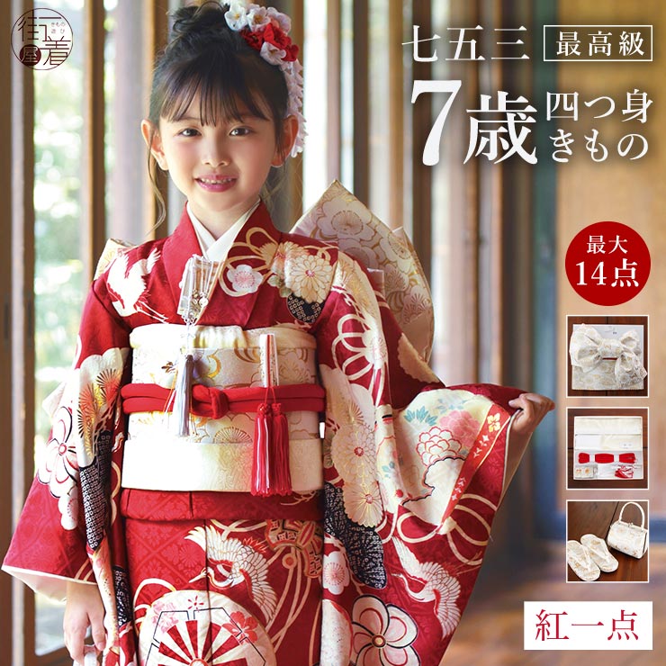 正絹 七五三 7歳 着物セット 女の子 御所車に檜扇 赤 SP34 753 販売