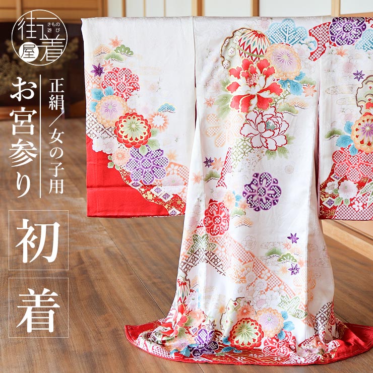 正絹] お宮参り 女の子 初着 産着 牡丹に吉祥文様 白色 ホワイト 赤 花