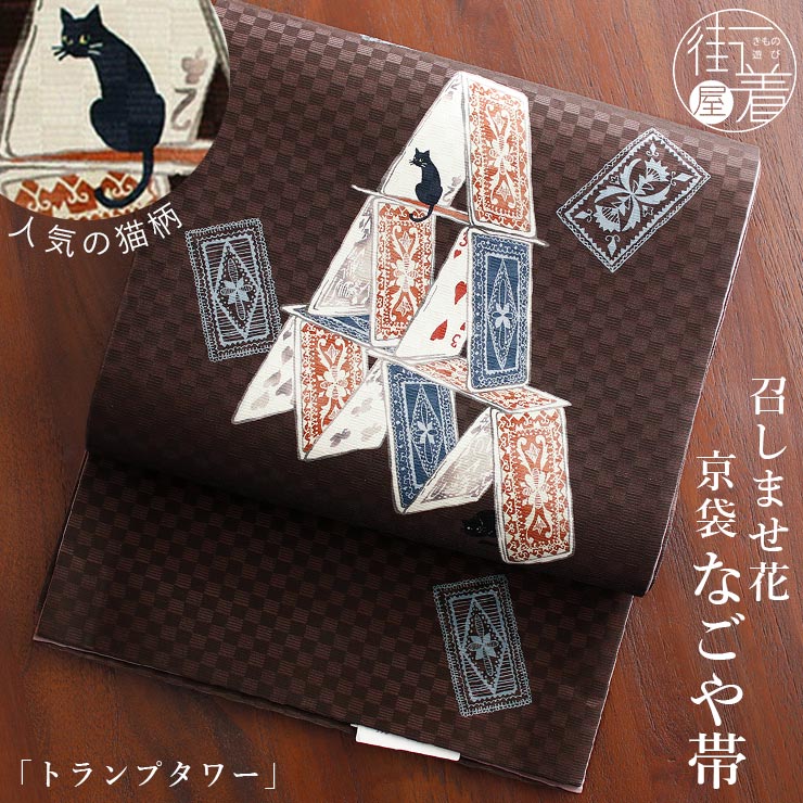 正絹 名古屋帯] 召しませ花 一重太鼓 京袋帯 トランプタワー (ブラウン