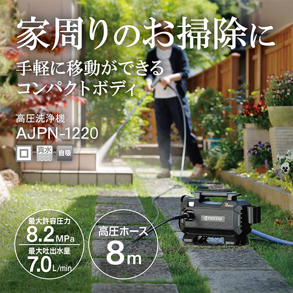 KYOCERA（京セラ） 高圧洗浄機 AJPN-1220+泡ノズルセット [580300A