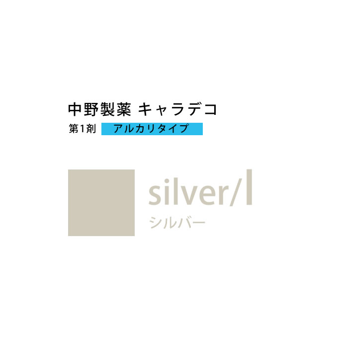 caradeco ナカノ キャラデコ silver/l シルバー 80g （第1剤） 医薬部