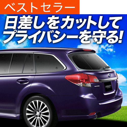 超P祭600円 レガシィ BR系 ツーリングワゴン アウトバック 専用