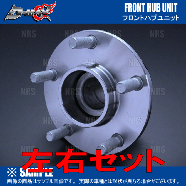 D-MAX ディーマックス D1SPEC フロント ハブユニット (左右セット