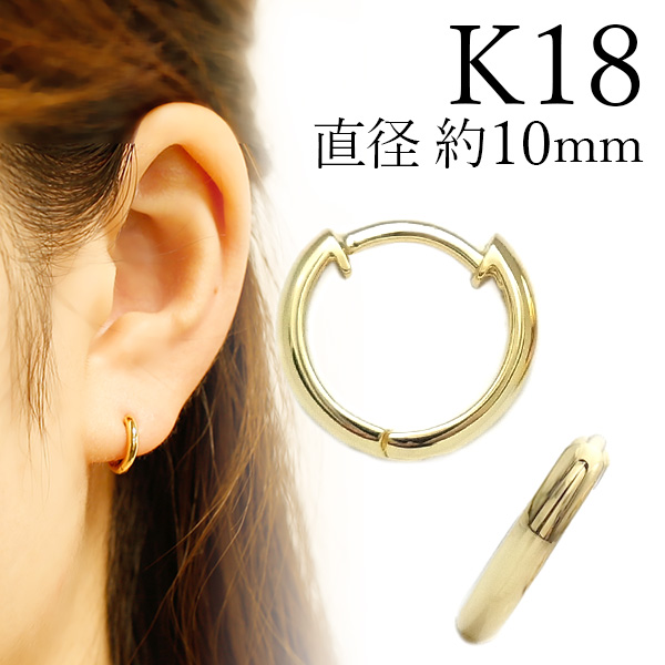 フープピアス 両耳用 ペア 中折れ式 直径10mm 18金 K18 エメット