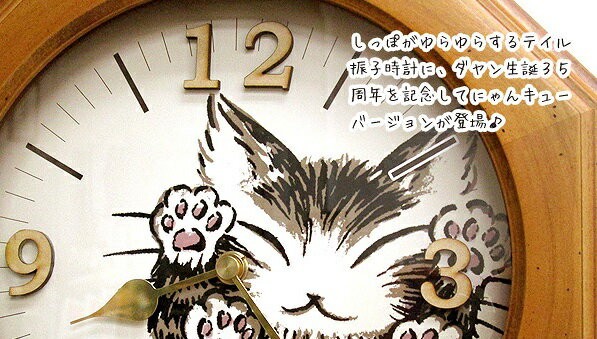 わちふぃーるど（WachiField） ダヤン 時計 テイル振子時計 にゃん