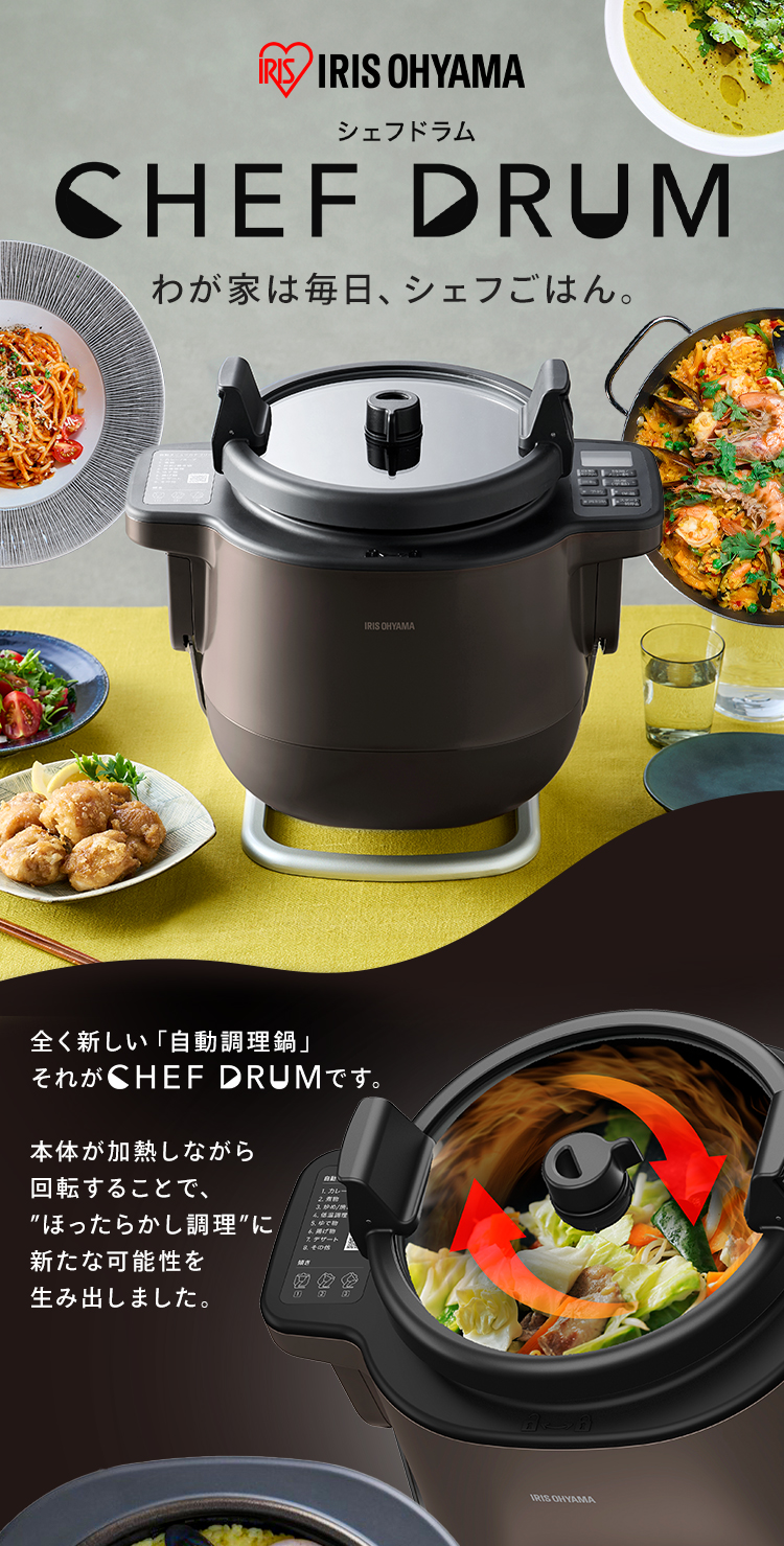 IRIS OHYAMA（アイリスオーヤマ） シェフドラム 全自動調理マシン 自動