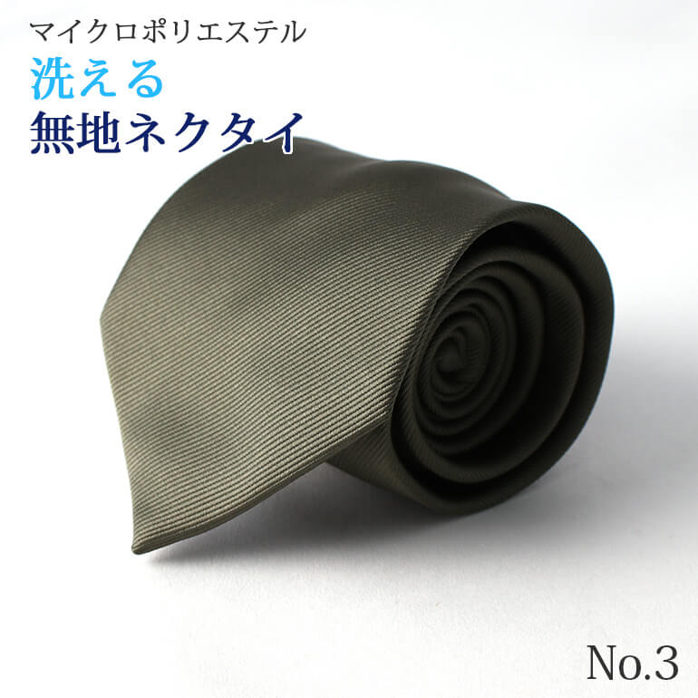 ソリッドネクタイ シルクみたいなポリエステル 無地 ネクタイ マイクロ